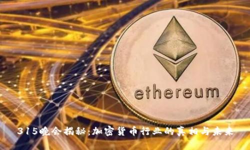 315晚会揭秘：加密货币行业的真相与未来
